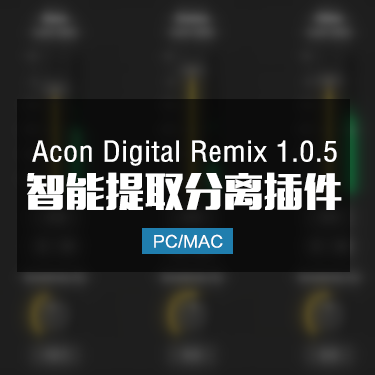 Acon Digital Remix 1.0.5 智能提取分离插件 Win/Mac