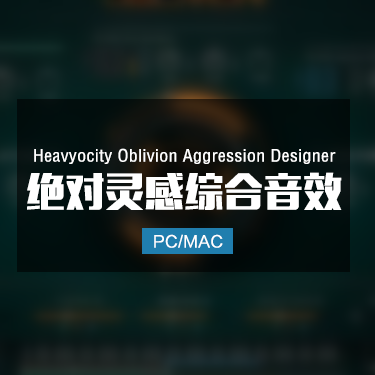 Heavyocity Oblivion Aggression Designer 绝对灵感综合音效