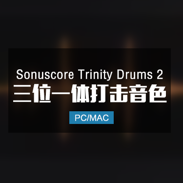 Sonuscore Trinity Drums 2 三位一体打击鼓音色
