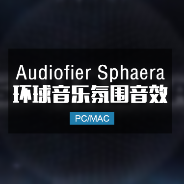 Audiofier Sphaera 环球音乐氛围音效