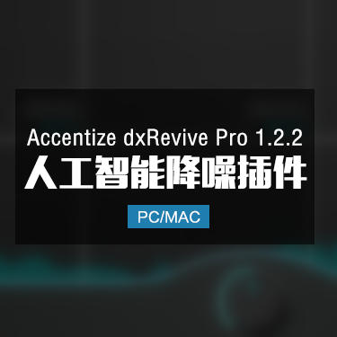 Accentize dxRevive Pro 1.2.2 人工智能降噪插件 Win/Mac