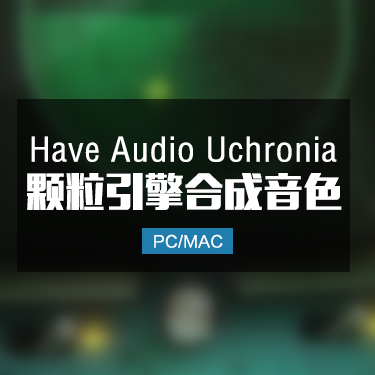 Uchronia Have Audio 颗粒引擎合成音色