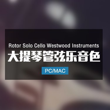 Rotor Solo Cello Westwood Instruments 大提琴管弦乐音色