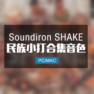 Soundiron  Shake 民族小打合集音色