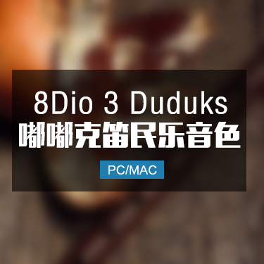 8Dio 3 Duduks 嘟嘟克笛民乐音色