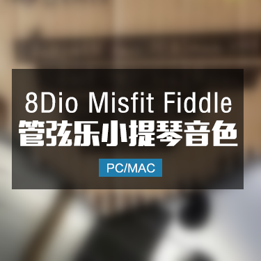 8Dio Misfit Fiddle 管弦乐小提琴音色