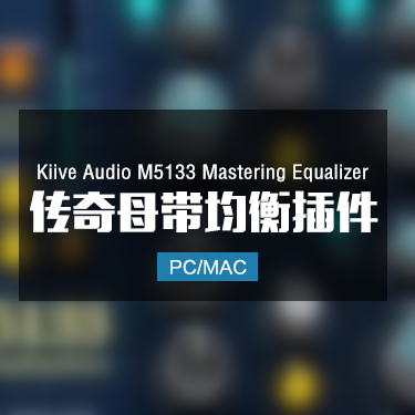 Kiive Audio M5133 Mastering Equalizer 传奇母带均衡插件 Win/Mac