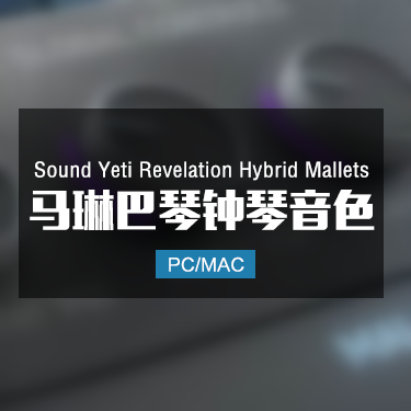 Sound Yeti Revelation Hybrid Mallets 马琳巴琴钟琴音色