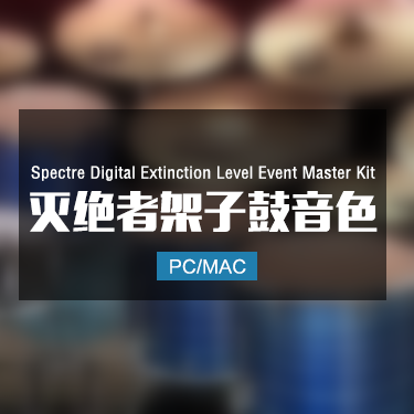Spectre Digital Extinction Level Event Master Kit 毁灭者架子鼓音色