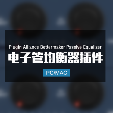 Plugin Alliance Bettermaker Passive Equalizer 电子管均衡器插件 Win/Mac
