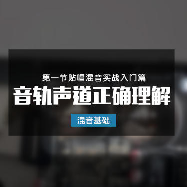 「混音基础」第一节 音轨声道的正确理解