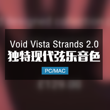 Void Vista Strands 2.0 独特现代弦乐音色