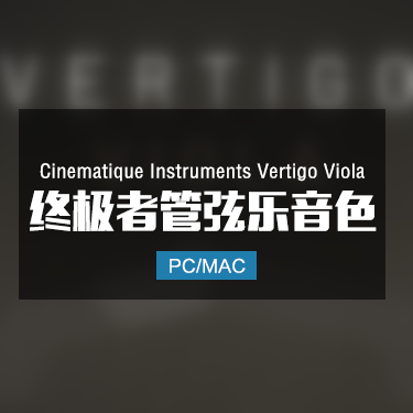 Cinematique Instruments Vertigo Viola 终极者管弦乐音色