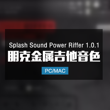 Splash Sound Power Riffer 1.0.1 朋克金属吉他音色