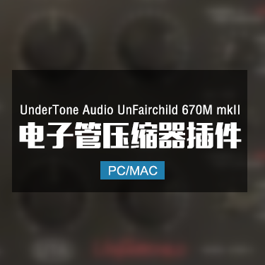 UnderTone Audio UnFairchild 670M mkII 电子管压缩器插件 Win/Mac