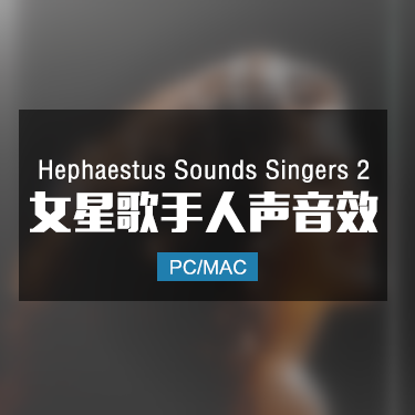 Hephaestus Sounds Singers 2 女星歌手人声音效