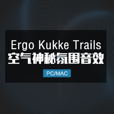 Ergo Kukke Trails 空气神秘氛围音效