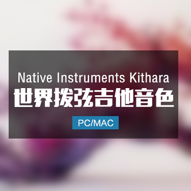 Native Instruments Kithara 世界拨弦吉他音色