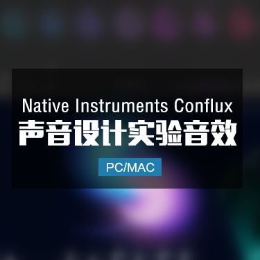 Native Instruments Conflux 声音设计实验音效