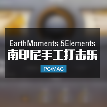 EarthMoments 5Elements 南印尼手工打击乐