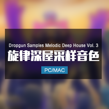 Dropgun Samples Melodic Deep House Vol.3 旋律深屋采样音色