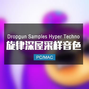 Dropgun Samples Hyper Techno 旋律深屋采样音色