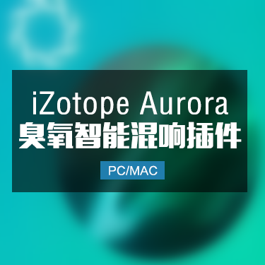iZotope Aurora 臭氧智能混响插件 Win/Mac