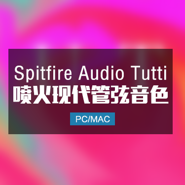 Spitfire Audio Tutti 喷火现代管弦乐音色