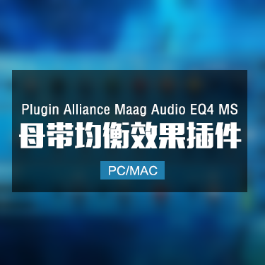 Plugin Alliance Maag Audio EQ4 MS 母带均衡效果插件 Win/Mac