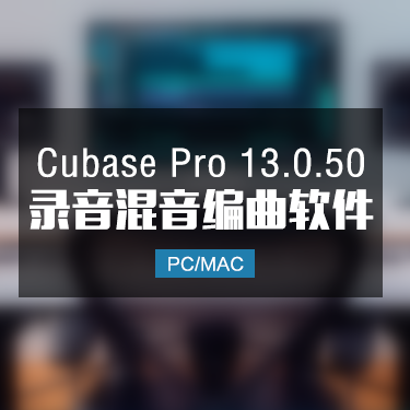 Cubase Pro13.0.50 完整版编曲音乐制作软件 Win/Mac