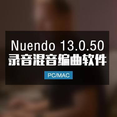 Nuendo13.0.50 完整版编曲音乐制作软件 Win/Mac