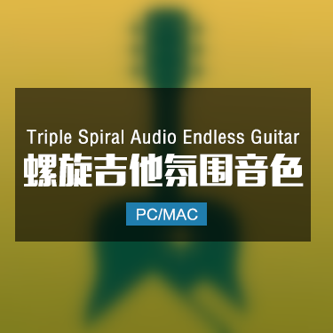 Triple Spiral Audio Endless Guitar 三重螺旋吉他氛围音色