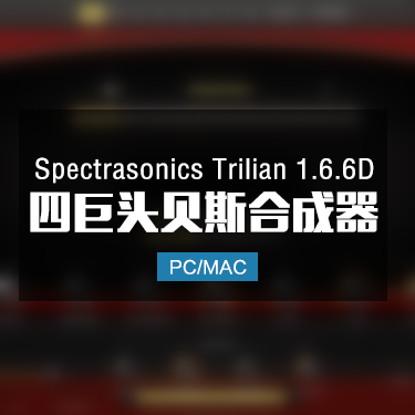 Spectrasonics Trilian 1.6.6D 四巨头贝斯合成器 Win/Mac