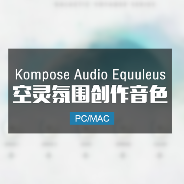 Kompose Audio Equuleus 空灵氛围创作音色