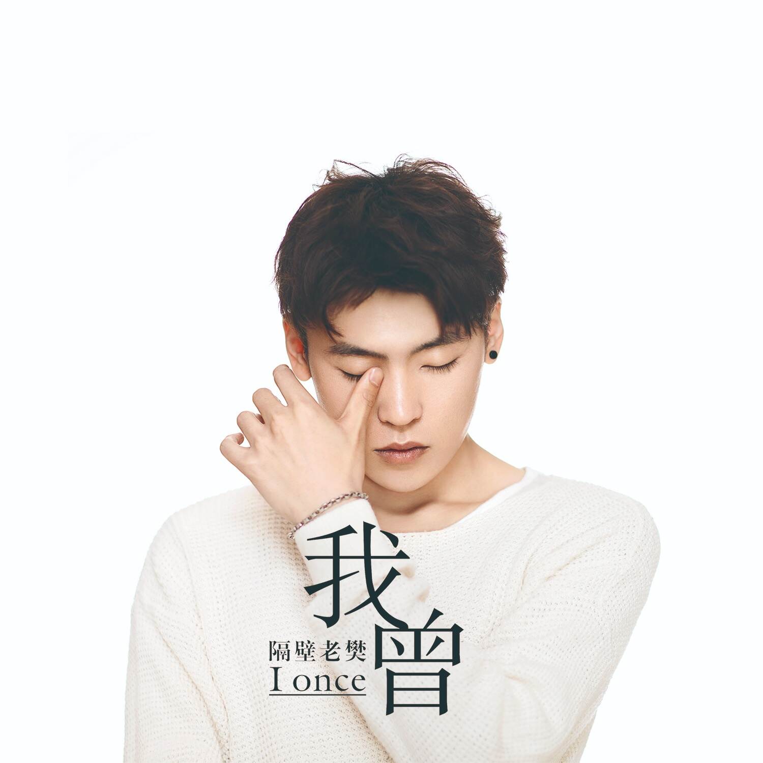 立体声高质量原版伴奏 | 隔壁老樊《我曾》