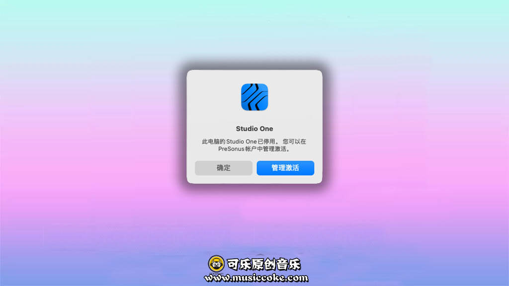 Studio One Mac 苹果版本已停用需要激活解决办法