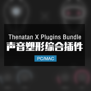 Thenatan X Plugins Bundle 声音塑形综合插件 Win/Mac