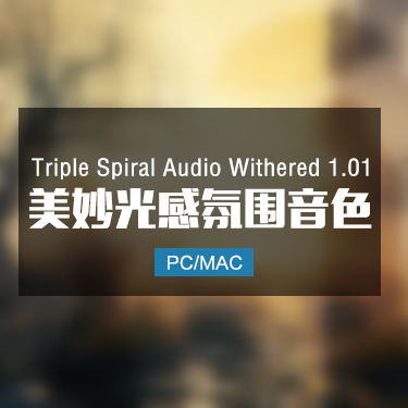 Triple Spiral Audio Withered 1.01 美妙光感氛围音色