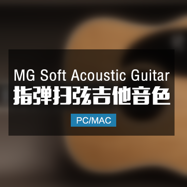 MG Soft Acoustic Guitar 指弹扫弦吉他音色