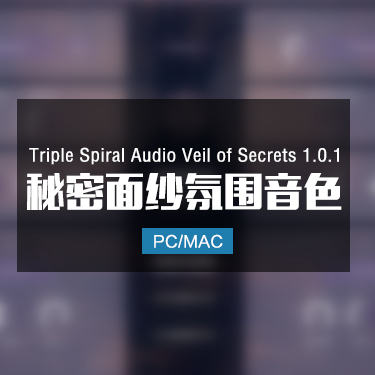 Triple Spiral Audio Veil of Secrets 1.0.1 秘密面纱氛围音色