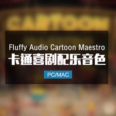 Fluffy Audio Cartoon Maestro 卡通喜剧配乐音色