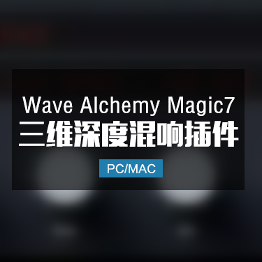 Wave Alchemy Magic7 三维深度混响效果 Win/Mac