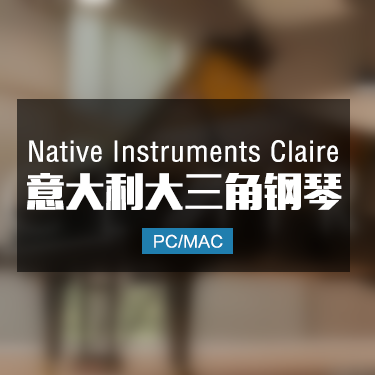 Native Instruments Claire 意大利大三角钢琴音色