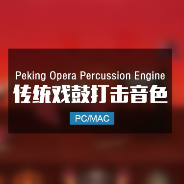 Peking Opera Percussion Engine 中国传统戏曲戏鼓打击乐 Win/Mac
