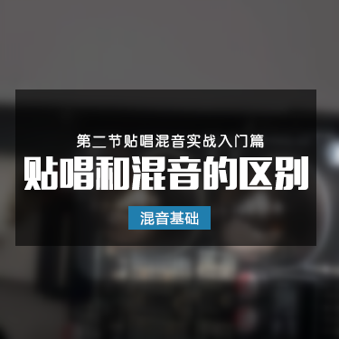 「混音基础」第二节 贴唱和多轨混音的区别