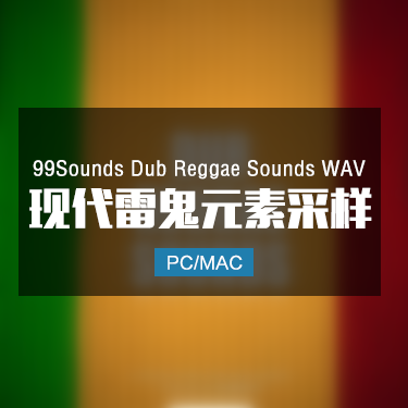 99Sounds Dub Reggae Sounds WAV 现代雷鬼元素采样