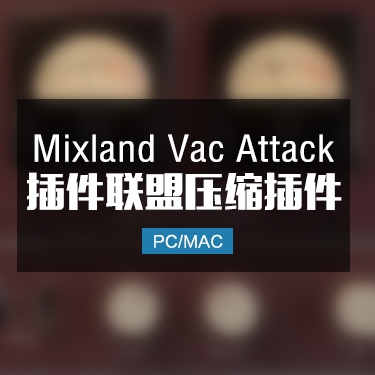 Mixland Vac Attack 插件联盟压缩效果器 Win/Mac