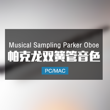 Musical Sampling Parker Oboe 帕克龙双簧管音色