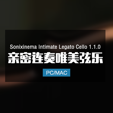 Sonixinema Intimate Legato Cello 1.1.0 亲密连奏唯美弦乐音色