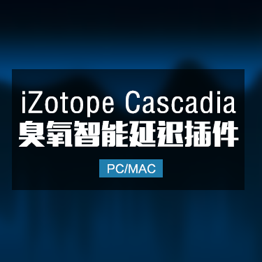 iZotope Cascadia 臭氧智能延迟效果器插件 Win/Mac